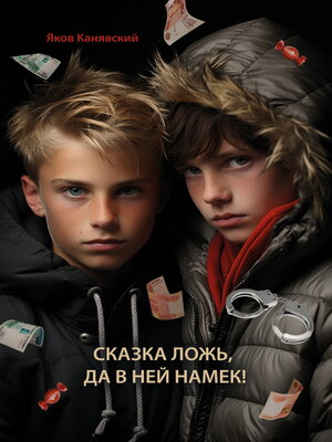 cover image of Сказка ложь, да в ней намек!